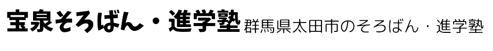 宝泉そろばん・進学塾